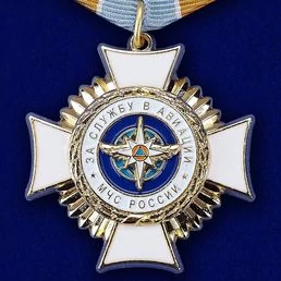Сувенирный Знак "За службу в авиации МЧС"