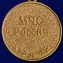 Сувенирная медаль МЧС России За предупреждение пожаров в футляре с отделением под удостоверение