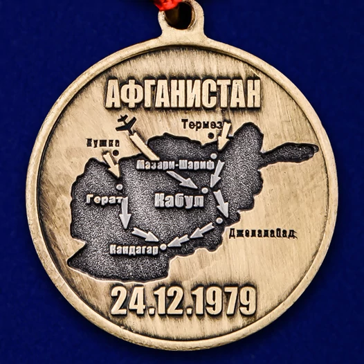 Сувенирная медаль 40 лет ввода Советских войск в Афганистан №2084