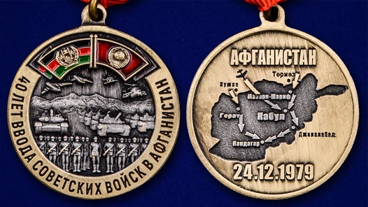 Сувенирная медаль 40 лет ввода Советских войск в Афганистан №2084