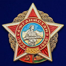 Сувенирный орден Афганской войны №2654