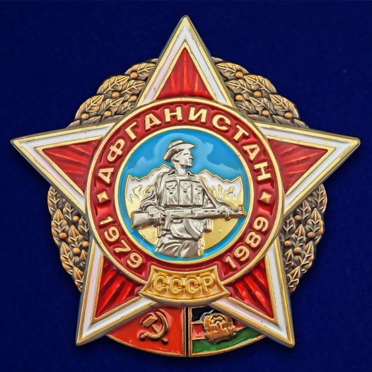 Сувенирный орден Афганской войны №2654