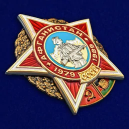 Сувенирный орден Афганской войны №2654