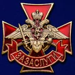 Сувенирная знак Сухопутных войск "За заслуги" 4,5х4,5 см №25(674)