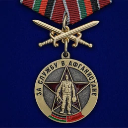 Сувенирная медаль Воину-интернационалисту "За службу в Афганистане" с мечами №2579 без удостоверения
