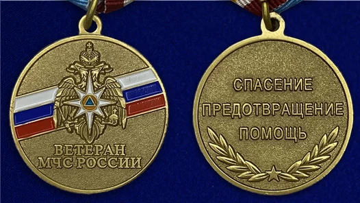 Сувенирная медаль Ветеран МЧС России без удостоверения