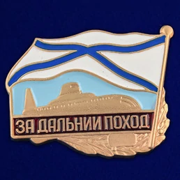 Сувенирный знак за дальний поход ВМФ РФ подводная лодка №437
