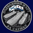 Сувенирная медаль За службу в подводном флоте без удостоверения