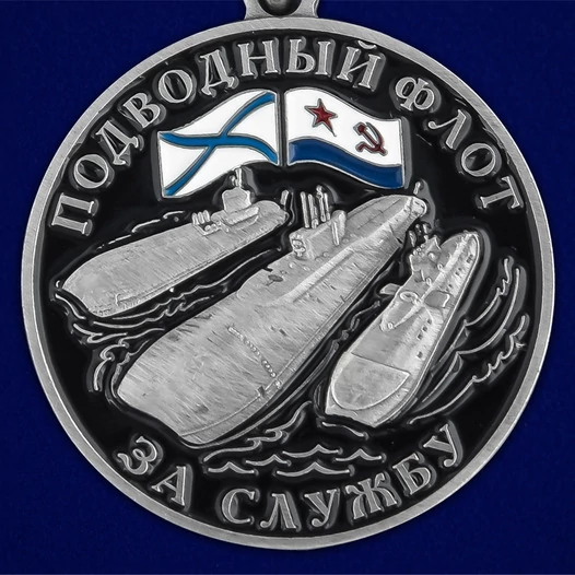 Сувенирная медаль За службу в подводном флоте без удостоверения