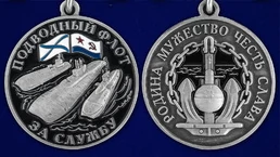 Сувенирная медаль За службу в подводном флоте без удостоверения