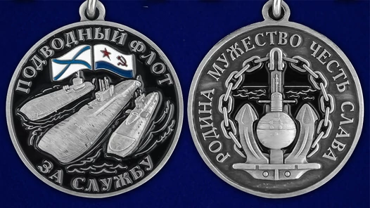 Сувенирная медаль За службу в подводном флоте без удостоверения