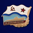 Сувенирный знак За дальний поход ВМФ СССР подводная лодка №303