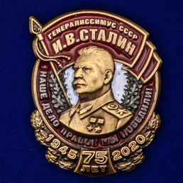 Фрачник "Генералиссимус СССР И.В. Сталин" №323 (з)