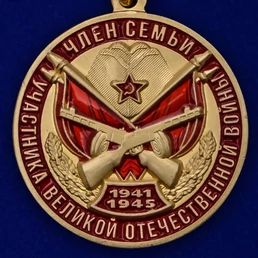 Сувенирная медаль Член семьи участника ВОВ №2184