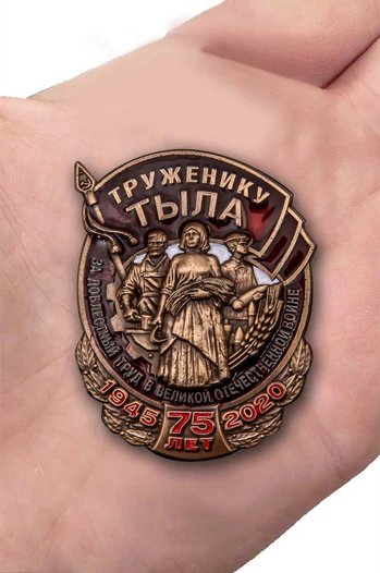 Нагрудный знак «Труженику тыла»