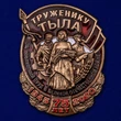 Нагрудный знак «Труженику тыла»