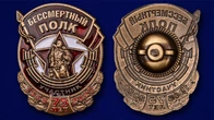 Знак Участник акции Бессмертный полк