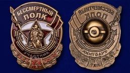 Знак Участник акции Бессмертный полк