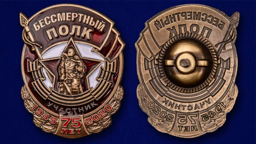 Знак Участник акции Бессмертный полк