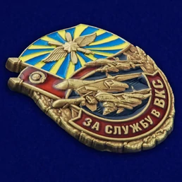 Сувенирный знак За службу в ВКС №2885