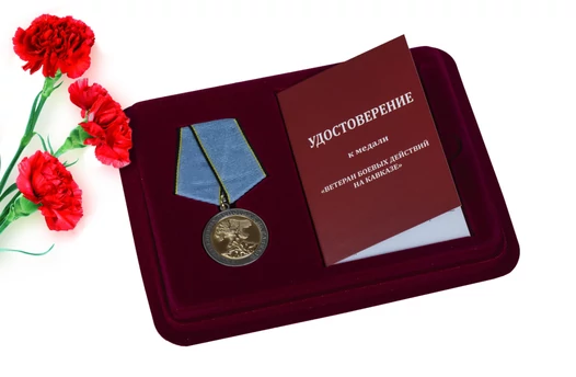 Сувенирная медаль Ветеран боевых действий на Кавказе в футляре с отделением под удостоверение