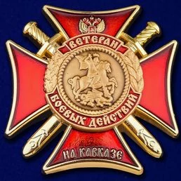 Сувенирный знак Ветеран боевых действий на Кавказе в футляре из флока