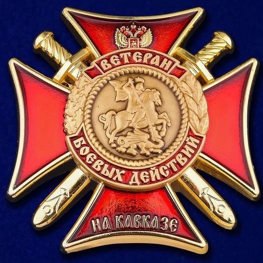 Сувенирный знак Ветеран боевых действий на Кавказе в футляре из флока