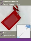 Бейдж с рулеткой на зажиме 2 шт. 12х7 см цвет красный