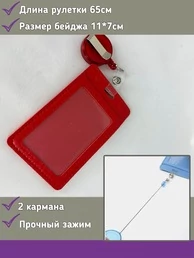 Бейдж с рулеткой на зажиме 2 шт. 12х7 см цвет красный