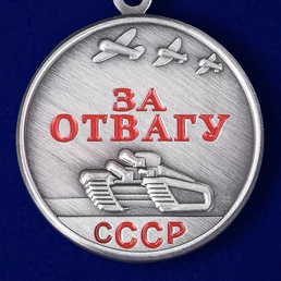 Мини-копия медали СССР "За отвагу" №242