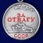 Мини-копия медали СССР "За отвагу" №242