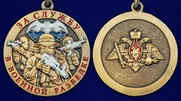 Сувенирная медаль За службу в Военной разведке ВС РФ №2640