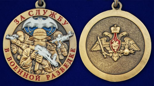 Сувенирная медаль За службу в Военной разведке ВС РФ №2640