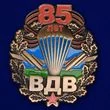Сувенирный нагрудный знак 85 лет ВДВ