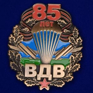 Сувенирный нагрудный знак 85 лет ВДВ