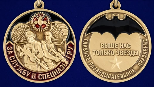 Сувенирная Медаль ГРУ "За службу в спецназе"