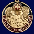 Сувенирная Медаль ГРУ "За службу в спецназе"