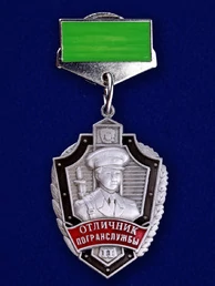 Знак "Отличник погранслужбы" 2 степени №226(653) цвет зеленый