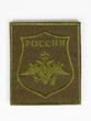 Шеврон на липучке на рукав 10х8,5 см Министерства обороны полевая н/о по приказу 300 (тк. оливковая)