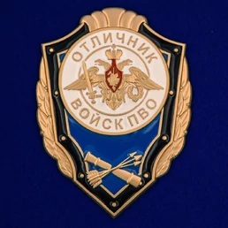 Сувенирный знак Отличник войск ПВО №1769
