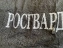 Футболка Росгвардии с вышитым гербом с БРАКОМ