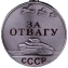 Сувенирная медаль "За отвагу" СССР 32 мм