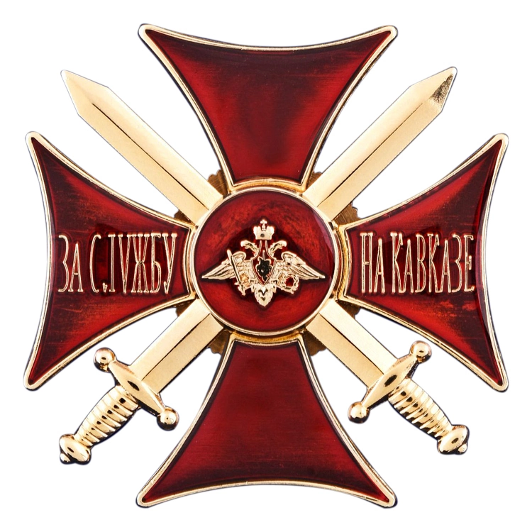 Сувенирный знак "Крест За службу на Кавказе" цвет красный/золотой без удостоверения