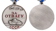 Сувенирная медаль СССР "За отвагу" 37 мм