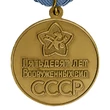 Сувенирная медаль «50 лет Вооружённых Сил СССР» №708(470)