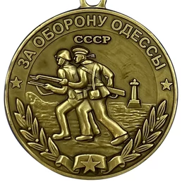 Сувенирная медаль "За оборону Одессы. За нашу Советскую Родину" №607(369)