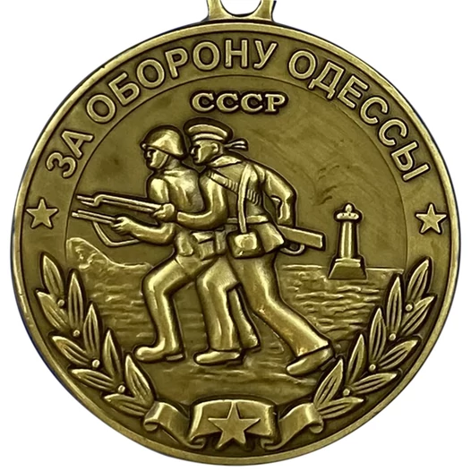 Сувенирная медаль "За оборону Одессы. За нашу Советскую Родину" №607(369)
