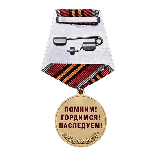 Сувенирная медаль Член семьи участника ВОВ №2184