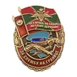 Сувенирный знак "За службу на границе"