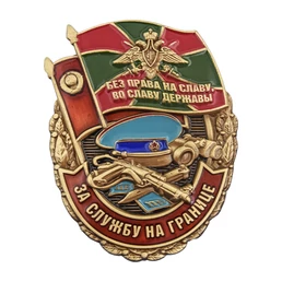 Сувенирный знак "За службу на границе"